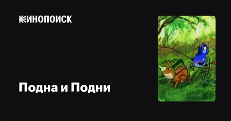 Подна и Подни
 2024.04.25 12:27 смотреть онлайн на русском языке в хорошем качестве.
